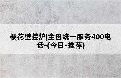 樱花壁挂炉|全国统一服务400电话-(今日-推荐)